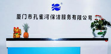 廈門(mén)市孔雀河保潔服務(wù)有限公司照片